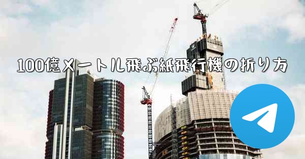 <b>100億メートル飛ぶ紙飛行機の折り方</b>