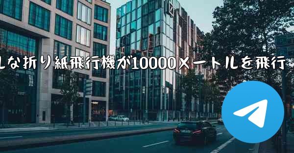 <b>シンプルな折り紙飛行機が10000メートルを飛行</b>