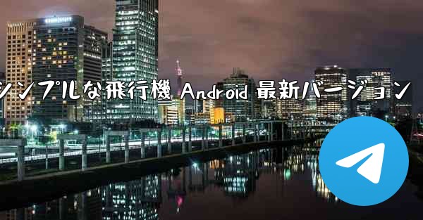 <b>シンプルな飛行機 Android 最新バージョン</b>