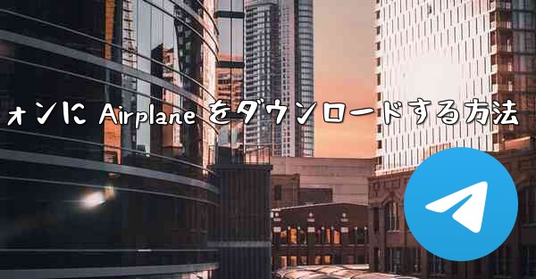 Android スマートフォンに Airplane をダウンロードする方法