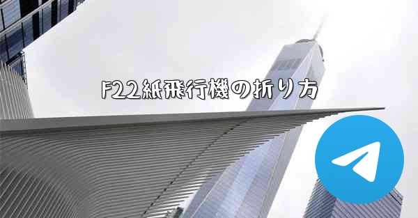 F22紙飛行機の折り方