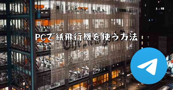 PCで紙飛行機を使う方法