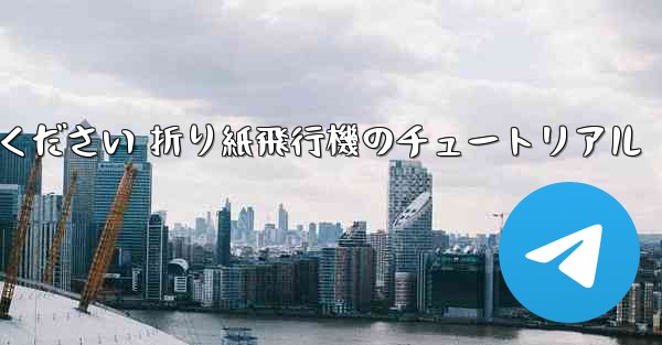 故意に車に乗ってください 折り紙飛行機のチュートリアル
