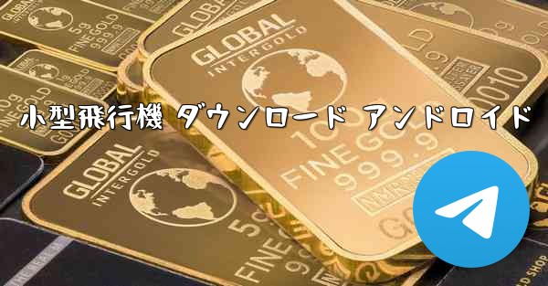 <b>小型飛行機 ダウンロード アンドロイド</b>