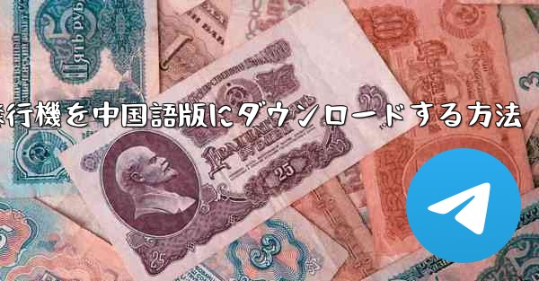 Android携帯電話用の飛行機を中国語版にダウンロードする方法