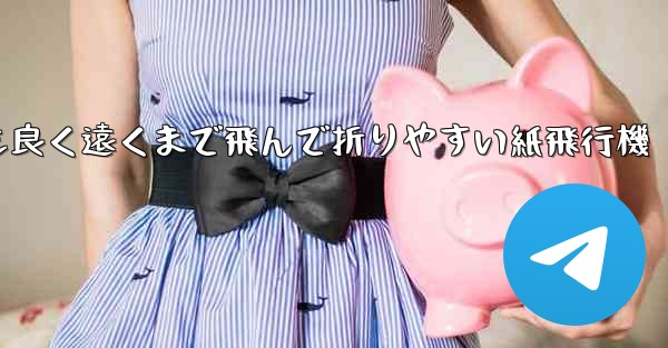 見た目も良く遠くまで飛んで折りやすい紙飛行機