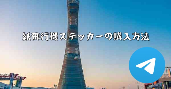 紙飛行機ステッカーの購入方法