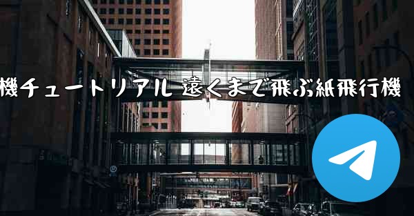 <b>折り紙飛行機チュートリアル 遠くまで飛ぶ紙飛行機</b>