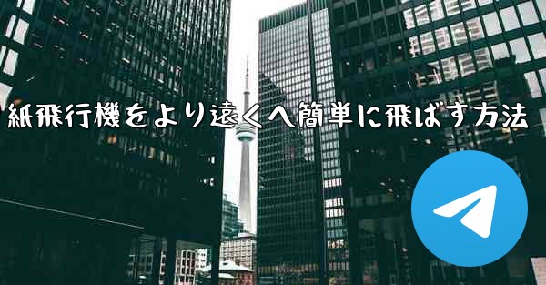 折り紙飛行機をより遠くへ簡単に飛ばす方法