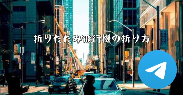 折りたたみ飛行機の折り方
