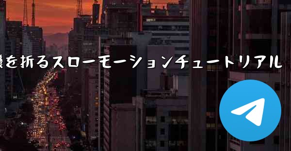 <b>紙飛行機を折るスローモーションチュートリアル</b>