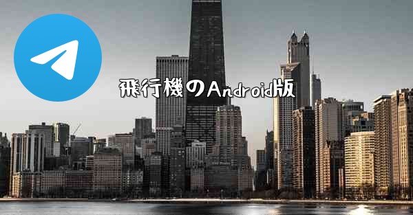 <b>飛行機のAndroid版</b>