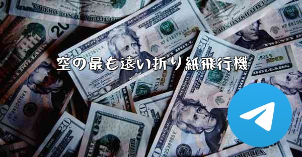 空の最も遠い折り紙飛行機