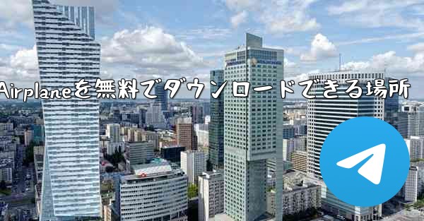 <b>Android Airplaneを無料でダウンロードできる場所</b>