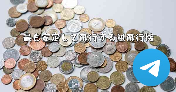 最も安定して飛行する紙飛行機