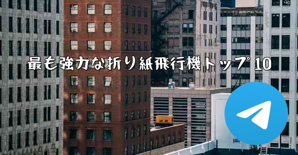 最も強力な折り紙飛行機トップ 10