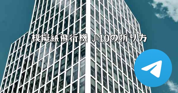 模擬紙飛行機 J-10の折り方