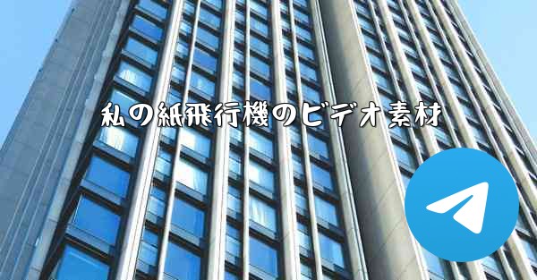 私の紙飛行機のビデオ素材