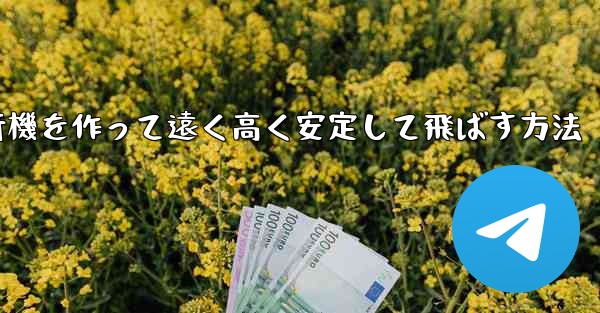 紙飛行機を作って遠く高く安定して飛ばす方法
