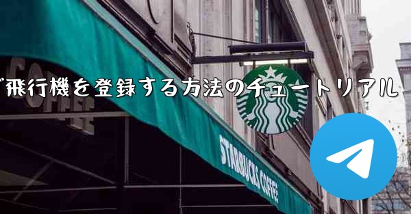 <b>Android スマートフォンで飛行機を登録する方法のチュートリアル</b>