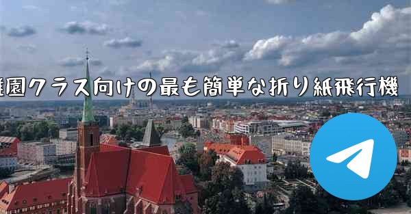 幼稚園クラス向けの最も簡単な折り紙飛行機