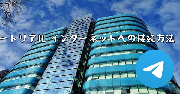 <b>紙飛行機搭乗チュートリアル インターネットへの接続方法</b>