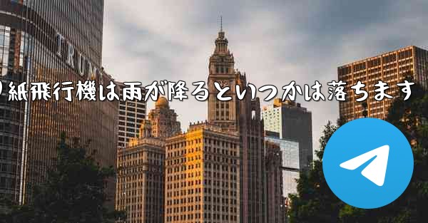 折り紙飛行機は雨が降るといつかは落ちます
