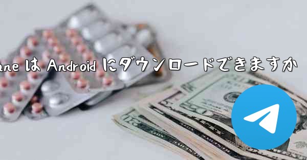 Paper Plane は Android にダウンロードできますか