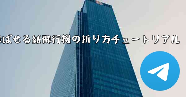 遠くまで飛ばせる紙飛行機の折り方チュートリアル