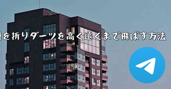 紙飛行機を折りダーツを高く遠くまで飛ばす方法