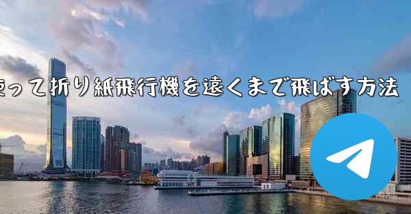 <b>紙を使って折り紙飛行機を遠くまで飛ばす方法</b>