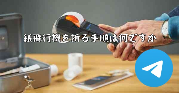 紙飛行機を折る手順は何ですか