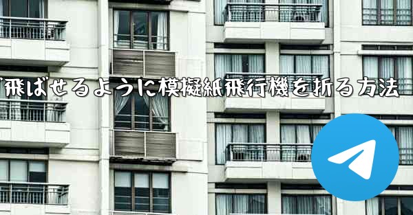 <b>遠くまで飛ばせるように模擬紙飛行機を折る方法</b>