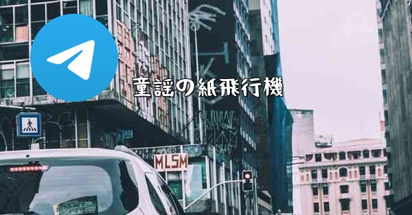 童謡の紙飛行機