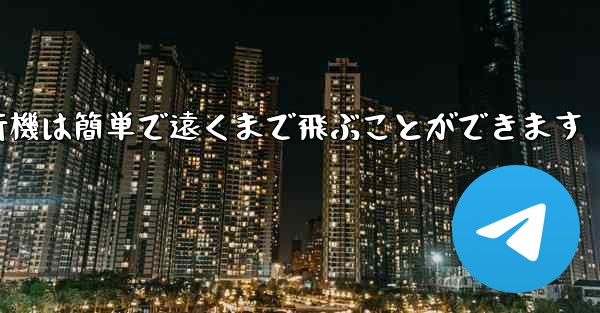 <b>折り紙飛行機は簡単で遠くまで飛ぶことができます</b>