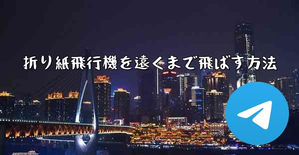 折り紙飛行機を遠くまで飛ばす方法