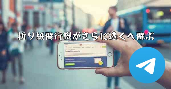 折り紙飛行機がさらに遠くへ飛ぶ