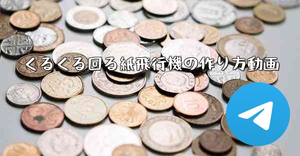 くるくる回る紙飛行機の作り方動画