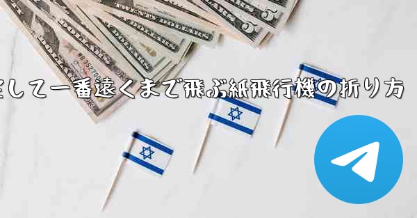 <b>一番速く一番安定して一番遠くまで飛ぶ紙飛行機の折り方</b>