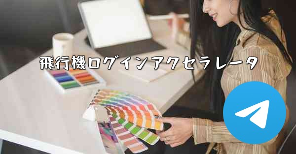 飛行機ログインアクセラレータ