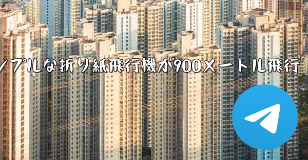 シンプルな折り紙飛行機が900メートル飛行