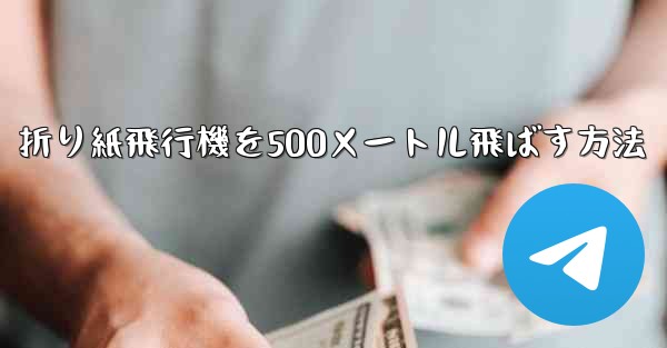 折り紙飛行機を500メートル飛ばす方法