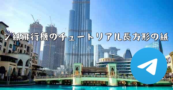 <b>シミュレーション紙飛行機のチュートリアル長方形の紙</b>