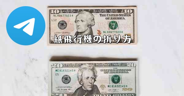 紙飛行機の折り方