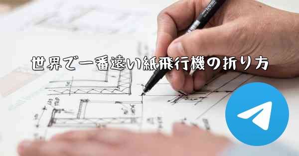 <b>世界で一番遠い紙飛行機の折り方</b>