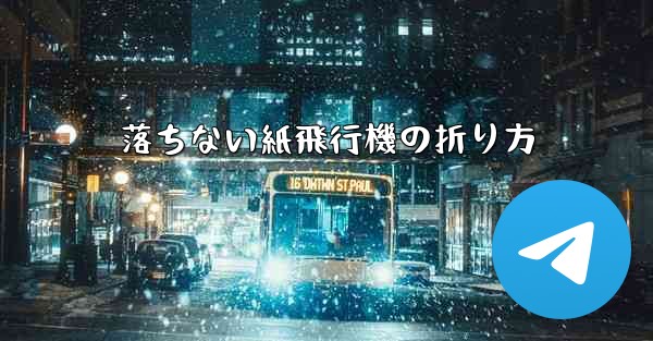 落ちない紙飛行機の折り方