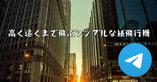 高く遠くまで飛ぶシンプルな紙飛行機