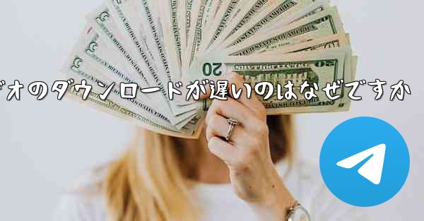 <b>飛行機内でビデオのダウンロードが遅いのはなぜですか</b>