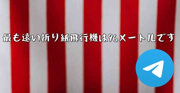 最も遠い折り紙飛行機は96メートルです