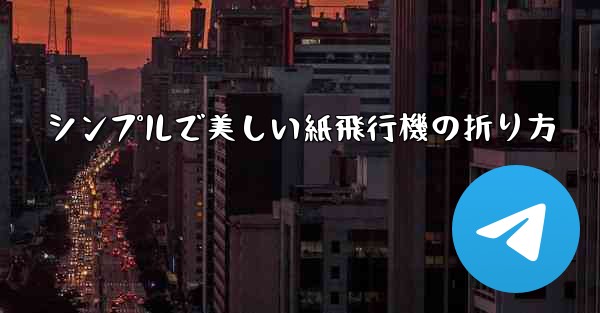 シンプルで美しい紙飛行機の折り方
